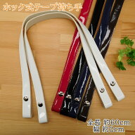ホック式テープ持ち手 アクリルテープ×エナメル合皮 約60cm ENA-6020S エナメル素材 持ち手 スナップ テ…