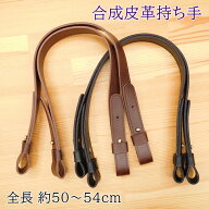 【スーパーセール10％OFF】レザー 持ち手 着脱ギボシ 合成皮革持ち手 手さげタイプ 約50〜54cm YAK-569 …