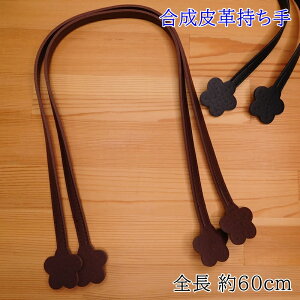 【P5倍★お買い物マラソン期間限定】YAS-603 レザー 持ち手 合成皮革持ち手 約60cm 手さげ・ショルダータイプ フラワー 花 レザー 合皮 持ち手 かばん 縫い付け 縫いつけ ハンドメイド 手提げ