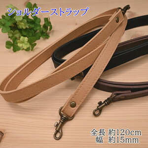【P5倍★お買い物マラソン期間限定】スマホ ショルダーストラップ 約15mm幅 約120cm 合皮 合成皮革 持ち手 YAS-1512 単品 ショルダータイプ 斜めがけ スマホ かばん 付け替え ショルダー紐 ひも