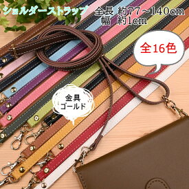 【P10倍★4/20限定】スマホ ショルダーストラップ 約10mm幅 約77～140cm 合皮 合成皮革 単品 iphone 携帯 スマートフォン アジャスター ショルダー ひも 斜めがけ スマホポーチ 調節可能 付け替え ショルダー紐 取り外し バッグ 持ち手 HS-1400G INAZUMA