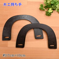 【スーパーセール10％OFF】BM-1712 木工 持ち手 #25 焦茶 手さげタイプ 天然素材 持ち手 手提げ 手さげ …