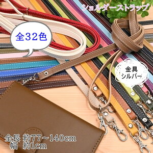 スマホ ショルダーストラップ 約10mm幅 約77〜140cm 合皮 合成皮革 単品 iphone 携帯 スマートフォン アジャスター 斜めがけ スマホポーチ 調節可能 付け替え ショルダー紐 ひも 取り外し バッグ