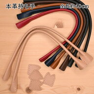 レザー持ち手 本革 バッグ 持ち手 特価持ち手A 2本手 全長40cm 裏あて付 かばん 縫い付け 縫いつけ 手提…