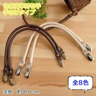 【スーパーセール10％OFF】YAK-4210 レザー 持ち手 合成皮革持ち手 約40cm 手さげタイプ 合皮 バッグ 持…