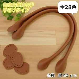 【P5倍★お買い物マラソン期間限定】レザー 持ち手 合成皮革持ち手 約40cm YAH-40 細口手さげタイプ 裏あて付 合皮 バッグ 持ち手 かばん 縫い付け 縫いつけ ハンドメイド 手提げ 手さげ 取っ手