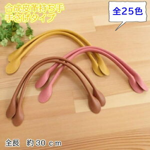 レザー 持ち手 合成皮革持ち手 約30cm YAH-30 細口手さげタイプ 合皮 バッグ 持ち手 かばん 縫い付け 縫いつけ ハンドメイド 手提げ 手さげ 取っ手 リメイク 手芸 INAZUMA イナズマ