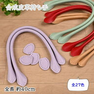 レザー 持ち手 合成皮革持ち手 約40cm YAH-40 細口手さげタイプ 裏あて付 合皮 バッグ 持ち手 かばん 縫…