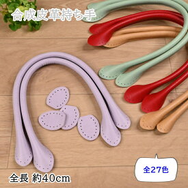 レザー 持ち手 合成皮革持ち手 約40cm YAH-40 細口手さげタイプ 裏あて付 合皮 バッグ 持ち手 かばん 縫い付け 縫いつけ ハンドメイド 手提げ 手さげ 取っ手 リメイク 手芸 INAZUMA イナズマ