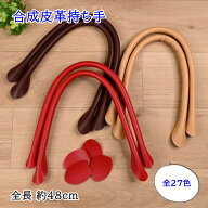 【スーパーセール10％OFF】レザー 持ち手 合成皮革持ち手 約48cm YAR-48 太口手さげタイプ 裏あて付 合皮…