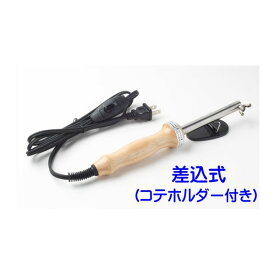 【スーパーSALE10％OFF】アートフラワー 差込式60W 木柄アートフラワー コテ本体 (コテホルダー付き)