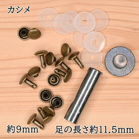 【P10倍★8/15限定】両面 カシメ 打ち具セット 約9mm AK-17-11 8個入り ゴールド シルバー アンティークゴールド 金 銀 アンティックゴールド パーツ 手芸 ハンドメイド INAZUMA イナズマ