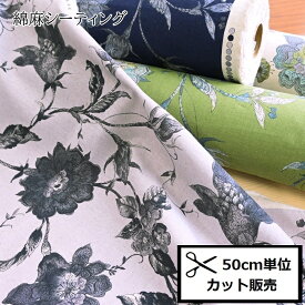 YUWA 有輪商店 綿麻 シーティング 生地 (50cm単位) 449850 SWANY×YUWA 鎌倉スワニー フラワー 大柄 花柄 お花 布 コットン リネン ハンドメイド バッグ ポーチ インテリア