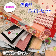1000円ポッキリ 送料無料 福袋 数量限定 お得 ハギレセット A はぎれ 無地 プリント柄 プリント生地 ハグ…