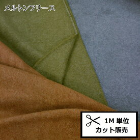 メルトン フリース (1M単位) 43818 布 生地 秋冬物 ポリエステル レーヨン ふわふわ ふかふか もふもふ