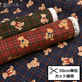 【P5倍★お買い物マラソン期間限定】細コール プリント 生地 (50cm単位) CMOF-56 ベアチェック シャツコール コール天 コーデュロイ クラシカルモダン 布 生地 テディベア くま リボン チェック柄 秋冬物 ワンピース ブラウス パンツ ベスト ハンドメイド