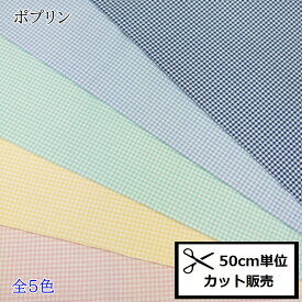 ポプリン ホーミー コレクション 生地 (50cm単位) ギンガムチェック DH13194S 布 生地 コットン ハンドメイド 手作り パッチワーク 手づくりレッスンバッグ 手づくり体操服袋 入園グッズ