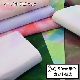 むら染め マーブルパレットpallette (50cm単位) 802333-M 布 生地 ハワイアンキルト ステンドグラス パッチワーク ソーイング ハンドメイド 手作り