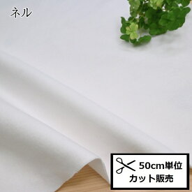 ネル (50cm単位) 白 (1600-KW) 布 生地 無地 ホワイト フランネル