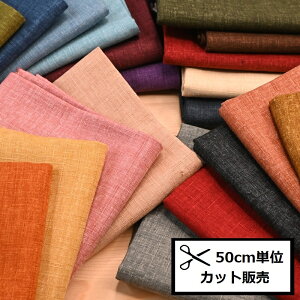 【P5倍★お買い物マラソン期間限定】無地 紬 ドビー もめん 生地 (50cm単位) M-10000 コットン 生地 布 和調 和風 手作り ソーイング パッチワーク バッグ ハンドメイド