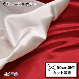 【P5倍★お買い物マラソン期間限定】ポリエステル サテン 無地 (50cm単位) T880 布 生地 光沢 サテン 無地 装飾 衣装 インテリア