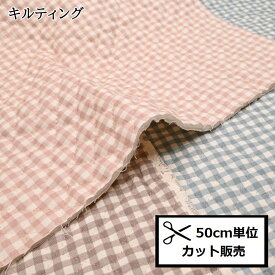 【P10倍★4/20限定】キルト 生地 (50cm単位) QHSK970 チェック くすみカラー くすみパステル ダスティカラー 布 手作り 入園入学 入学グッズ 入園グッズ キルティング