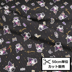 【P10倍★10/30限定】クロミ 20th Anniversary オックス 生地 (50cm単位) KU キングダム 王冠 キャンディ パフューム クラウン スイーツ 830359 Sanrio サンリオ 布 入園入学 ハンドメイド