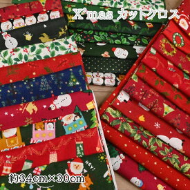 クリスマス カットクロス セット (34cm×30cm) 10枚セット 布 生地 X'mas Xmasパッチワーク 小物 作り ハギレ はぎれ セット カットクロス はぎれ はぎれセット 飾り かわいい 詰め合わせ ハンドメイド 手作り