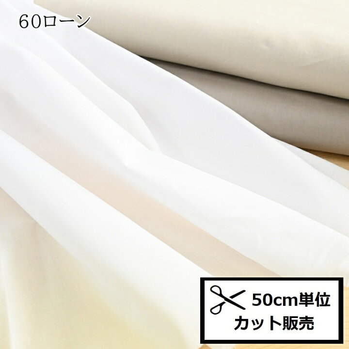 楽天市場 綿ローン 60ローン 生地 50ｃｍ単位 無地 布 コットン ハンドメイド ブラウス チュニック 手芸のハグルマ