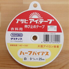 アサヒ アイテープ ハーフバイアス 白 9mm カーブ 伸び止めテープ 衣類用 片面アイロン接着 ポリエステル 綿 ダイナック ポリアミド系接着剤使用 背縫い線 切替線 アームホール ポケット力ぎれ 口ぎれ ボタンホール口ぎれ 袖口芯