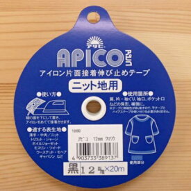 アピコテープ 黒 12mm アイロン片面接着 伸び止めテープ ニット地用 ソフトに仕上がる ニット芯地 裾 袖口 ポケット 前立て カフス シャツ ブラウス ワンピース スーツ ジャケット 薄手 中肉 トリコット ジャージ ボイル