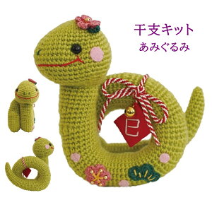 あみぐるみ キット 寿くるりんヘビ MK-96 干支飾り 巳 蛇 へび お正月飾り 縁起干支 干支キット 手作りセット 手作りキット 編み物キット ハンドメイド オリムパス Olympus