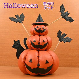 【P5倍★お買い物マラソン期間限定】1000円ポッキリ 送料無料 手作りキット フェイクレザーのおばけかぼちゃ 23112 Halloween ハロウィン かぼちゃ 手芸のハグルマオリジナル ハンドメイド