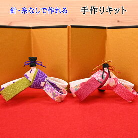 1000円ポッキリ 送料無料 手作りキット ボンドで貼るだけ かんたん手芸 おひな飾り 24021 手芸のハグルマオリジナル ハンドメイド ひな祭り お雛様 手芸キット