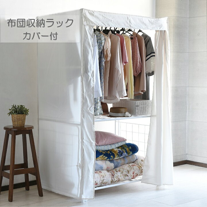 楽天市場 布団収納ラック 洗える カバー付 布団収納ラック 2段 キャスター付き ハイタイプ 布団収納庫 スチールラック すのこ 布団 布団収納ケース ラック セミダブル 布団収納ラックカバー 折りたたみ 収納 無印 伸縮 ダブル キャスター Diy カバー付き 安い カバー