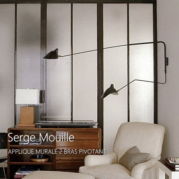楽天市場】Serge Mouille セルジュムーユ アプリク ミュラル ドゥ ブラ  