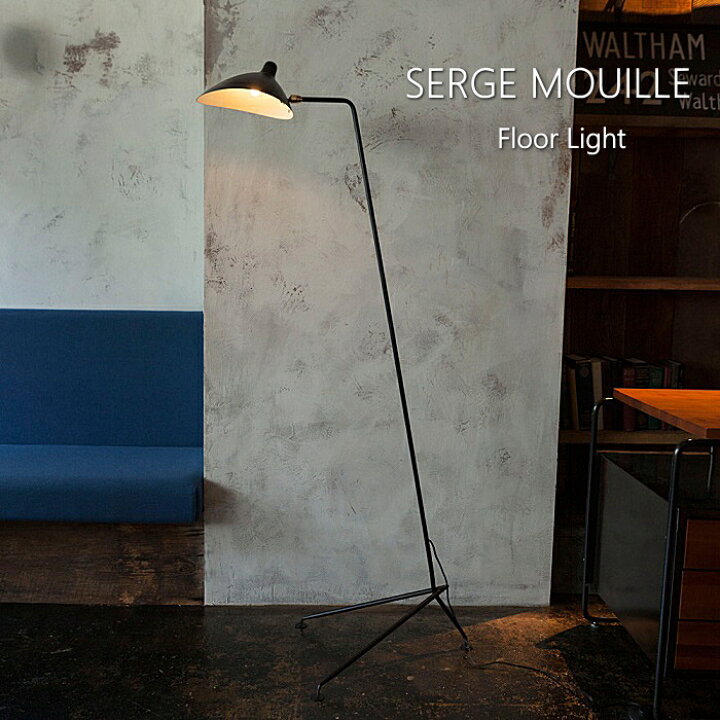 楽天市場】Serge Mouille セルジュムーユ フロアライト リプロダクト  