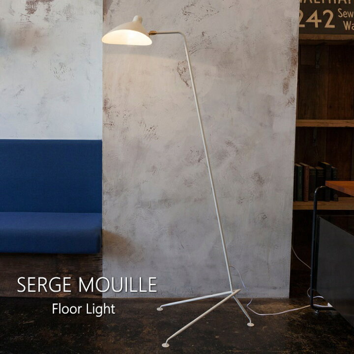 楽天市場】Serge Mouille セルジュムーユ フロアライト リプロダクト 