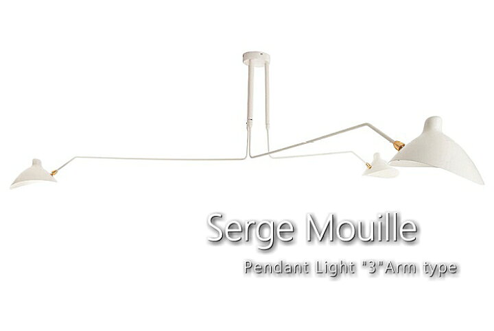 楽天市場】Serge Mouille セルジュムーユ ペンダントライト 3アーム 