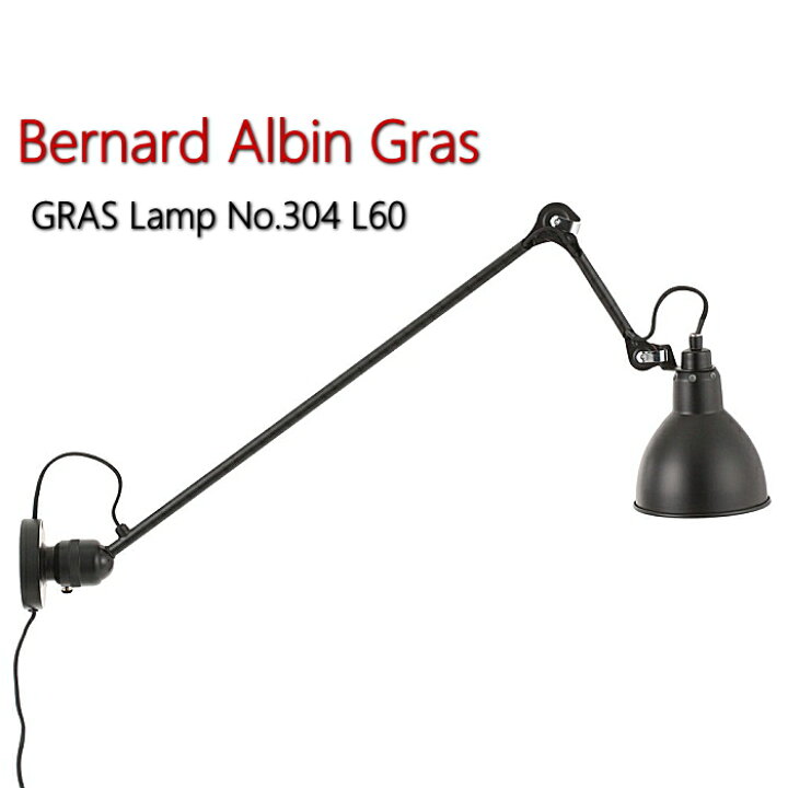 楽天市場】ウォールランプ Bernard Albin Gras ベルナール アルバン 