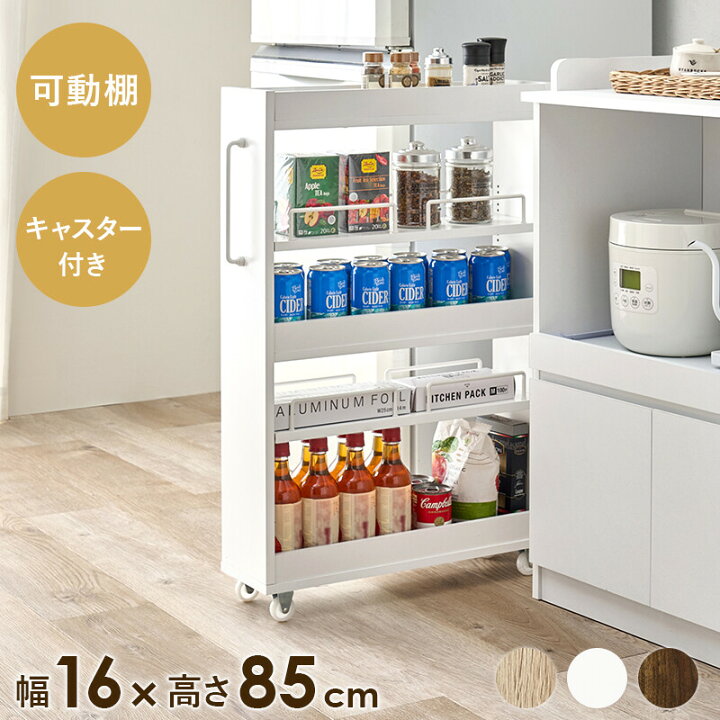 楽天市場】隙間収納 ワゴン 幅16cm ロータイプ 高さ85cm 冷蔵庫横に 