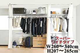 ポイント10倍【アウトレット】突っ張り ラック クローゼット ハンガーラック スーパーワイド SW 260〜340cm クローゼット収納ラック 収納棚 ハンガーラック 収納ケース ワードローブ 吊り下げ収納 大容量 北欧 スロープ クローゼット スカート スリム収納 ハンガーラック