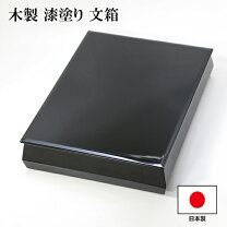 楽天市場】漆塗 文箱の通販