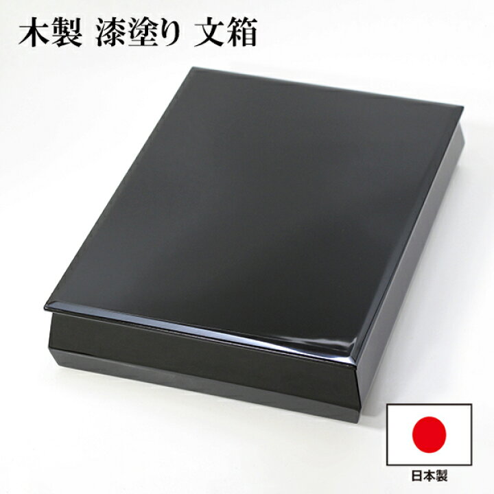 楽天市場】文箱 漆器 文庫 黒 木製 越前漆器 木製 漆塗り 日本製 手 
