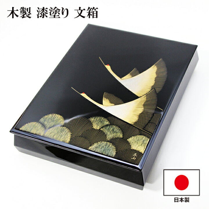 楽天市場】漆器 文庫 飛翔 沈金 冨田立山作 内梨地 木製 文箱 越前塗 