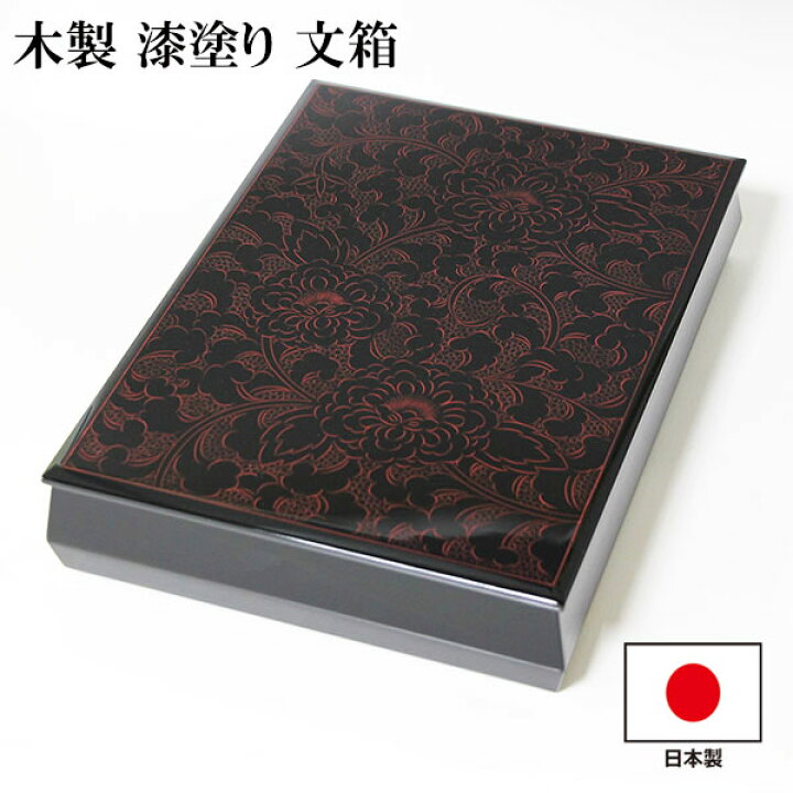 楽天市場】文箱 漆器 文庫 牡丹 朱 沈金 越前漆器 木製 漆塗り 日本製  