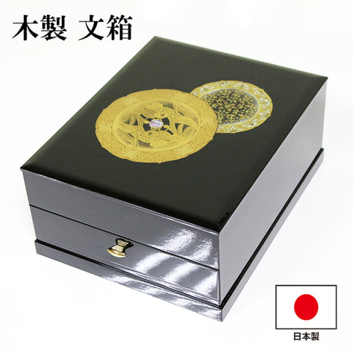 楽天市場】文箱 漆器 文庫 引き出し付き 鳳凰 蒔絵 木製 日本製 手文庫 