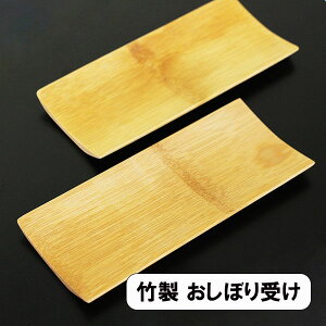 おしぼり トレー トレイ おしぼり受け 竹 木製 竹舟 5個 天然木 ナチュラル おしぼり置き おしぼり受皿 オシボリ