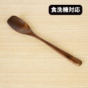 木製 スプーン 食洗機対応 細身 マルチスプーン 漆塗り 19cm 1本 天然木 大きい 木のスプーン 先が平ら スープ 丼 カレー チャーハン ヨーグルト 食器洗浄機対応