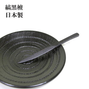 木製 ナイフ ミニナイフ 黒檀 日本製 国産 12.5cm 1本 和菓子ナイフ デザートナイフ 果物 小さい 木のナイフ 高級 縞黒檀